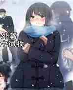 日本工口少女漫画公有物少女-国家剥夺人权作为国家所有物对待的女孩故事-番外篇 雪中征收